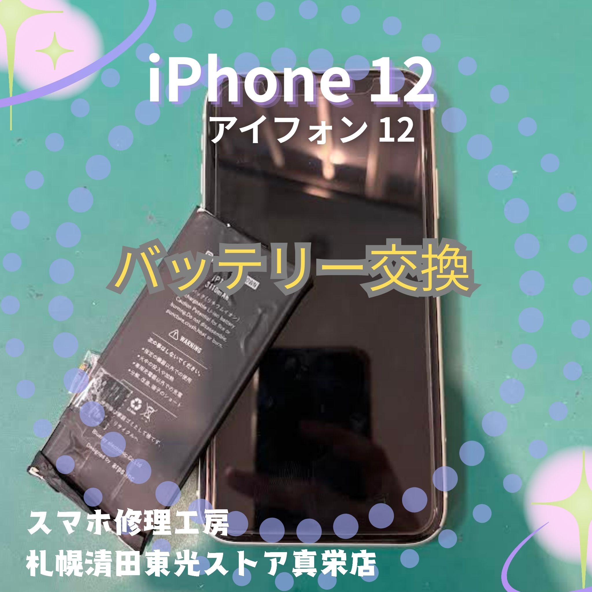 iPhone12（アイフォン12）のバッテリー交換は「スマホ修理工房　札幌清田東光ストア真栄店」まで📱✨